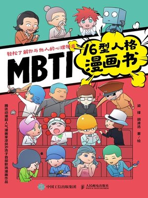 cover image of MBTI16型人格漫画书